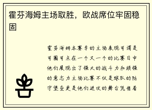 霍芬海姆主场取胜，欧战席位牢固稳固