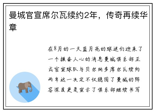 曼城官宣席尔瓦续约2年，传奇再续华章