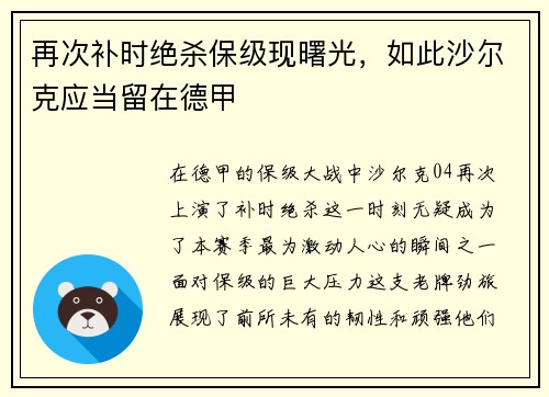 再次补时绝杀保级现曙光，如此沙尔克应当留在德甲