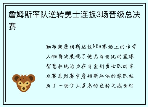 詹姆斯率队逆转勇士连扳3场晋级总决赛