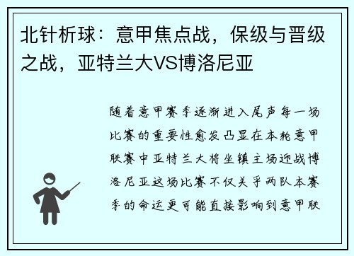 北针析球：意甲焦点战，保级与晋级之战，亚特兰大VS博洛尼亚