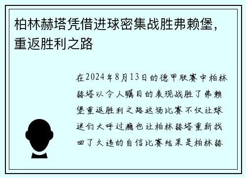 柏林赫塔凭借进球密集战胜弗赖堡，重返胜利之路