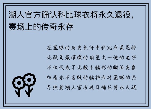 湖人官方确认科比球衣将永久退役，赛场上的传奇永存