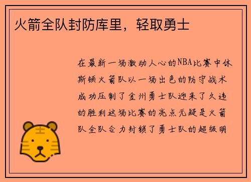 火箭全队封防库里，轻取勇士