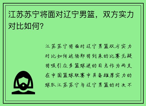 江苏苏宁将面对辽宁男篮，双方实力对比如何？