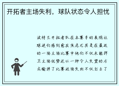 开拓者主场失利，球队状态令人担忧