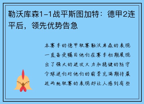 勒沃库森1-1战平斯图加特：德甲2连平后，领先优势告急