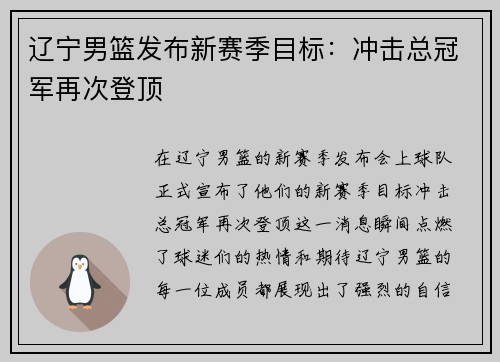 辽宁男篮发布新赛季目标：冲击总冠军再次登顶