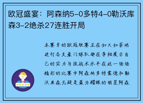 欧冠盛宴：阿森纳5-0多特4-0勒沃库森3-2绝杀27连胜开局