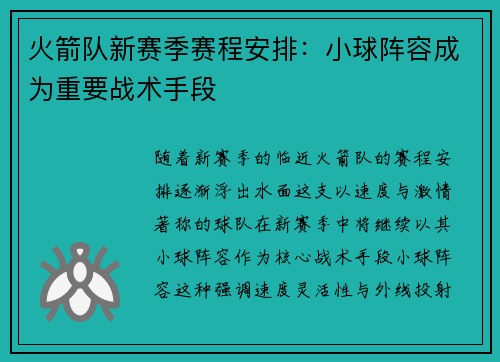 火箭队新赛季赛程安排：小球阵容成为重要战术手段