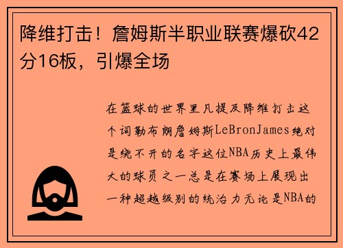 降维打击！詹姆斯半职业联赛爆砍42分16板，引爆全场