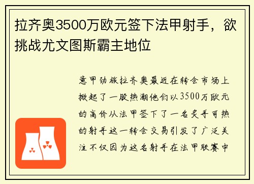 拉齐奥3500万欧元签下法甲射手，欲挑战尤文图斯霸主地位