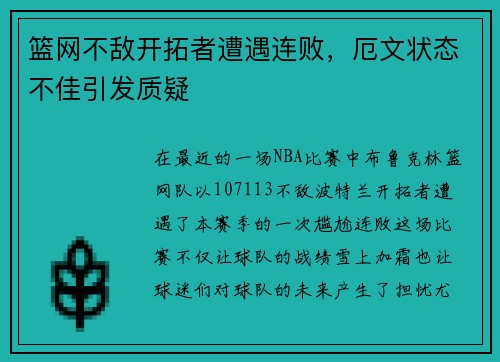 篮网不敌开拓者遭遇连败，厄文状态不佳引发质疑