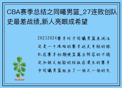 CBA赛季总结之同曦男篮_27连败创队史最差战绩,新人亮眼成希望