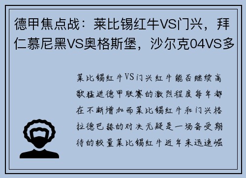 德甲焦点战：莱比锡红牛VS门兴，拜仁慕尼黑VS奥格斯堡，沙尔克04VS多特蒙德