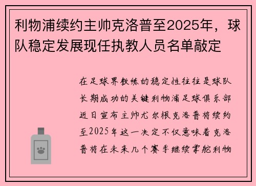 利物浦续约主帅克洛普至2025年，球队稳定发展现任执教人员名单敲定