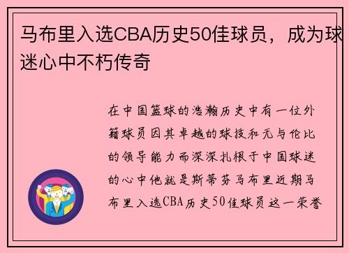 马布里入选CBA历史50佳球员，成为球迷心中不朽传奇