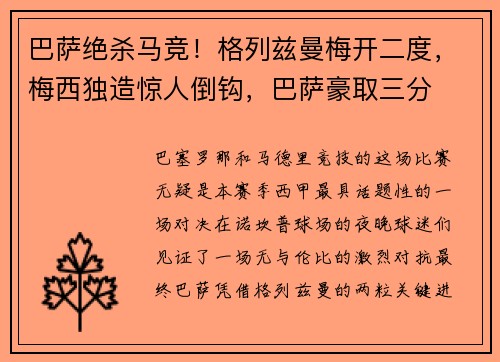 巴萨绝杀马竞！格列兹曼梅开二度，梅西独造惊人倒钩，巴萨豪取三分