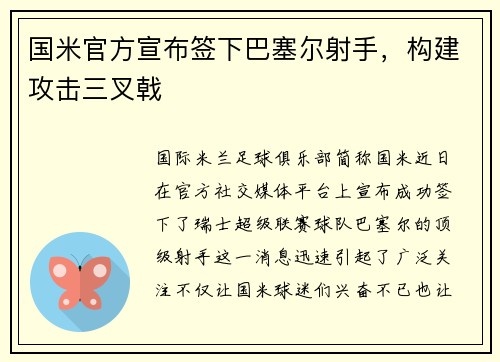 国米官方宣布签下巴塞尔射手，构建攻击三叉戟