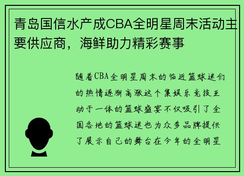 青岛国信水产成CBA全明星周末活动主要供应商，海鲜助力精彩赛事