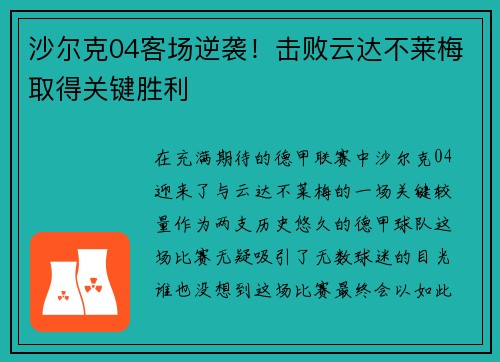 沙尔克04客场逆袭！击败云达不莱梅取得关键胜利