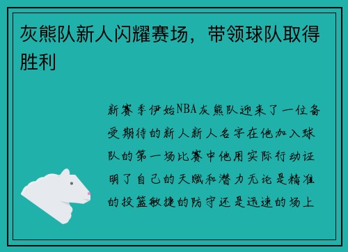 灰熊队新人闪耀赛场，带领球队取得胜利