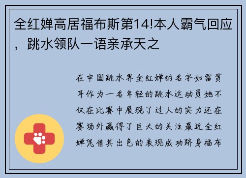 全红婵高居福布斯第14!本人霸气回应，跳水领队一语亲承天之