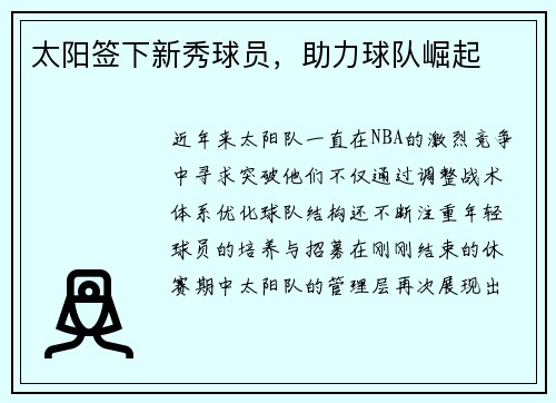 太阳签下新秀球员，助力球队崛起