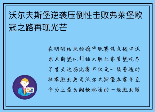 沃尔夫斯堡逆袭压倒性击败弗莱堡欧冠之路再现光芒