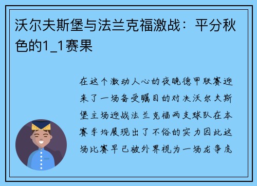 沃尔夫斯堡与法兰克福激战：平分秋色的1_1赛果