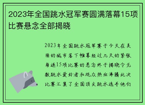 2023年全国跳水冠军赛圆满落幕15项比赛悬念全部揭晓