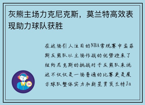 灰熊主场力克尼克斯，莫兰特高效表现助力球队获胜