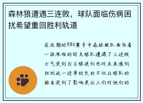 森林狼遭遇三连败，球队面临伤病困扰希望重回胜利轨道