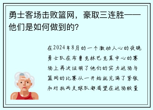 勇士客场击败篮网，豪取三连胜——他们是如何做到的？