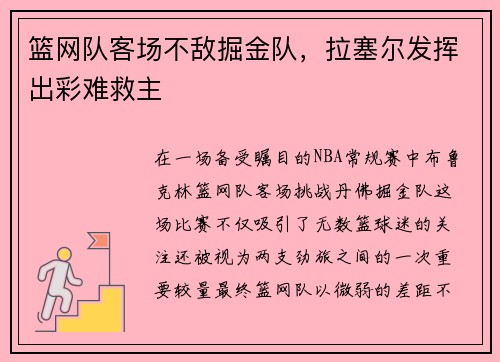 篮网队客场不敌掘金队，拉塞尔发挥出彩难救主