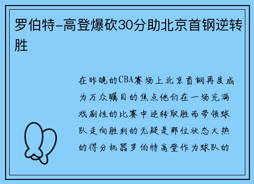 罗伯特-高登爆砍30分助北京首钢逆转胜