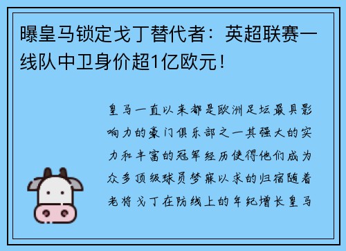 曝皇马锁定戈丁替代者：英超联赛一线队中卫身价超1亿欧元！