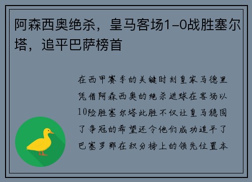 阿森西奥绝杀，皇马客场1-0战胜塞尔塔，追平巴萨榜首