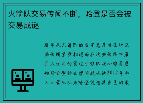 火箭队交易传闻不断，哈登是否会被交易成谜