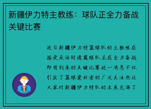 新疆伊力特主教练：球队正全力备战关键比赛