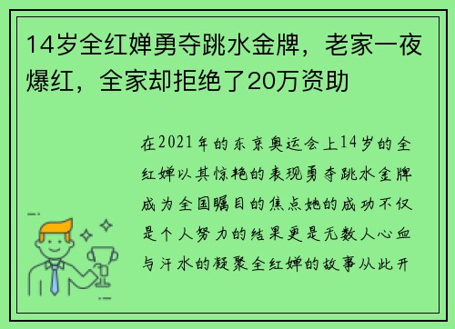 14岁全红婵勇夺跳水金牌，老家一夜爆红，全家却拒绝了20万资助