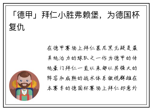 「德甲」拜仁小胜弗赖堡，为德国杯复仇