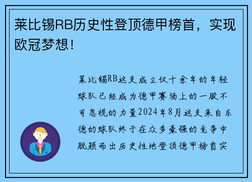 莱比锡RB历史性登顶德甲榜首，实现欧冠梦想！