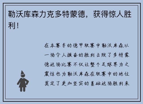 勒沃库森力克多特蒙德，获得惊人胜利！