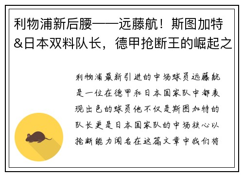 利物浦新后腰——远藤航！斯图加特&日本双料队长，德甲抢断王的崛起之路