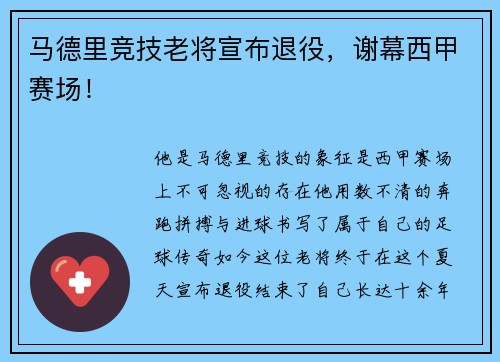 马德里竞技老将宣布退役，谢幕西甲赛场！