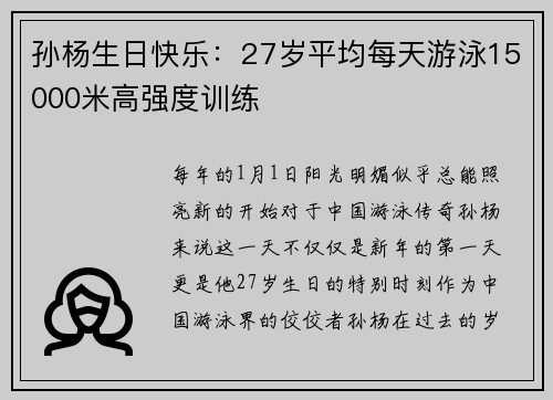 孙杨生日快乐：27岁平均每天游泳15000米高强度训练