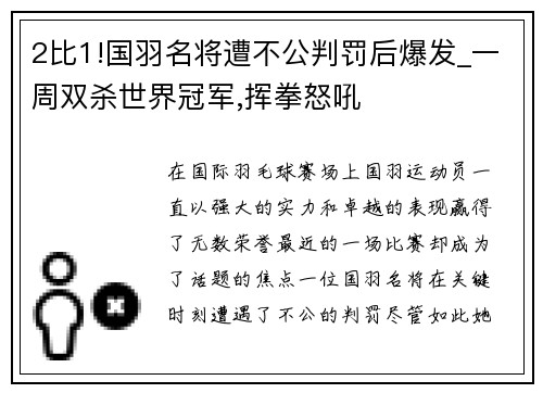 2比1!国羽名将遭不公判罚后爆发_一周双杀世界冠军,挥拳怒吼