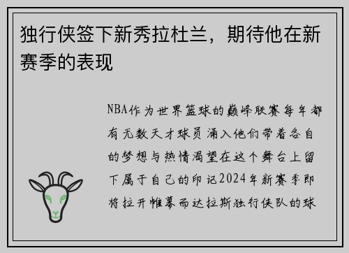 独行侠签下新秀拉杜兰，期待他在新赛季的表现