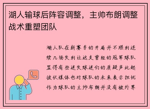 湖人输球后阵容调整，主帅布朗调整战术重塑团队